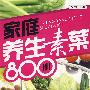 家庭养生素菜800例
