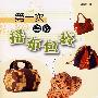 第一次学做拼布包袋
