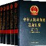 中华人民共和国法规汇编（1949-2004）（1-19）