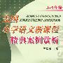 全国小学语文新课程经典案例赏析 3-4年级