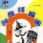 创意线描画2