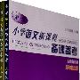 小学语文新课程备课参考（人教版）（五年级上、下册）