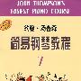 约翰·汤普森简易钢琴教程(7)