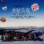 五彩传说：草原童年的歌谣（CD+DVD）