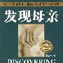 发现母亲(精华本)