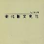 宋代散文史论