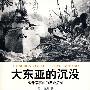 大东亚的沉没