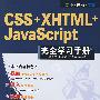 CSS+XHTML+JavaScript完全学习手册(配光盘)