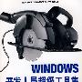 Windows开发人员超级工具集
