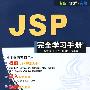 JSP完全学习手册（配光盘）（完全学习手册）