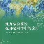地理信息系统在环境科学中的应用