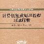 计算机组成原理教程习题解析（高等院校信息管理与信息系统专业系列教材）