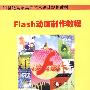 Flash动画制作教程（21世纪高职高专艺术设计规划教材）