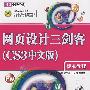 网页设计三剑客（CS3中文版）标准教程（配光盘）（清华电脑学堂）