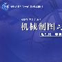 机械制图习题集（第2版）近机类、非机类