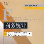 商务统计(第4版)(配光盘)(工商管理优秀教材译丛·管理学系列)