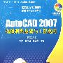 AutoCAD 2007机械制图基础与工程范例（配光盘）（CAD/CAM基础与工程范例教程）