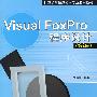 Visual FoxPro程序设计(第2版)