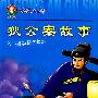 动漫大世界(彩色漫画拼音读本)狄公案故事