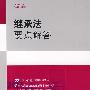 继承法要点解答