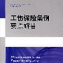 工伤保险条例要点解答