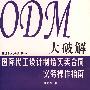 ODM大破解——国际代工设计制造买卖合同实务操作指南