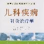 中华针灸临床精粹系列丛书：儿科疾病针灸治疗学
