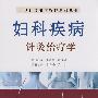 中华针灸临床精粹系列丛书：妇科疾病针灸治疗学