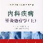 中华针灸临床精粹系列丛书：内科疾病针灸治疗学（上）