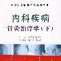 中华针灸临床精粹系列丛书：内科疾病针灸治疗学（下）