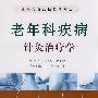 中华针灸临床精粹系列丛书：老年病疾病针灸治疗学