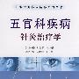 中华针灸临床精粹系列丛书：五官科疾病针灸治疗学