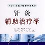 中华针灸临床精粹系列丛书：针灸辅助治疗学