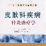 中华针灸临床精粹系列丛书：皮肤科疾病针灸治疗学
