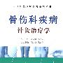 中华针灸临床精粹系列丛书：骨伤科疾病针灸治疗学