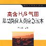 高含H2S气田基层岗位人员应急读本