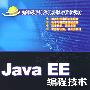 JavaEE编程技术（高等学校计算机科学与技术教材）