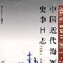 中国近代海军史事日志（18601911）