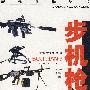 步机枪——现代兵器丛书