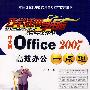 巧学活用学电脑：Office2007高效办公一点通（中文版）（附光盘）