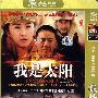 我是太阳（经济版）（简装6DVD）