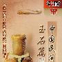 中国民间收藏——玉石篇（5DVD）