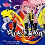 幼儿趣味舞蹈集锦（2VCD）