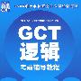 GCT逻辑考前辅导教程——2008年硕士学位研究生入学资格考试