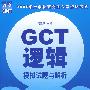 GCT逻辑模拟试题与解析——2008年硕士学位研究生入学资格考试