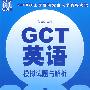 GCT英语模拟试题与解析——2008年硕士学位研究生入学资格考试