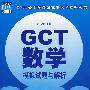 GCT数学模拟试题与解析——2008年硕士学位研究生入学资格考试