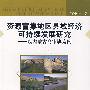 资源富集地区县域经济可持续发展研究——以内蒙古乌审旗为例