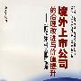 境外上市公司的治理改进与价值提升