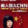 做人别太CNN（内赠爱国国旗贴纸）（CD）